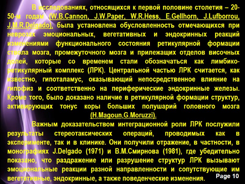 В исследованиях, относящихся к первой половине столетия – 20-50-м годам (W.B.Cannon, J.W.Paper, W.R.Hess, E.Gellhorn,